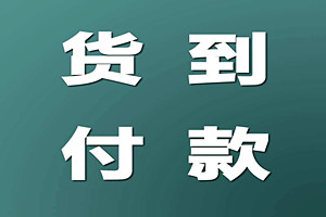 拼多多可以貨到付款嗎